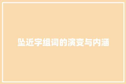坠近字组词的演变与内涵