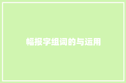 幅报字组词的与运用 项目管理范文