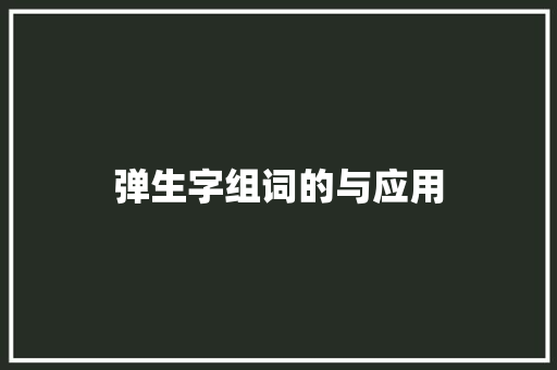 弹生字组词的与应用