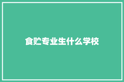 食贮专业生什么学校 词句相关