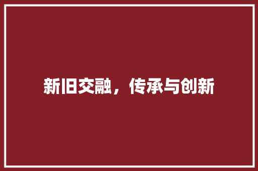新旧交融，传承与创新