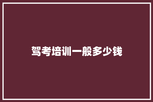 驾考培训一般多少钱