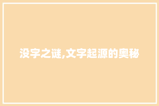 没字之谜,文字起源的奥秘