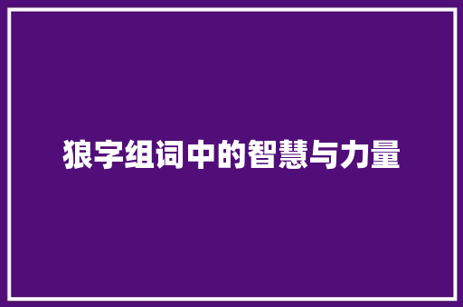 狼字组词中的智慧与力量