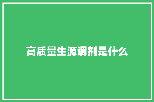高质量生源调剂是什么 词句相关