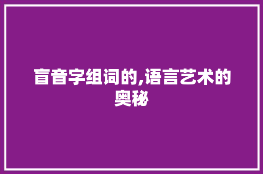 盲音字组词的,语言艺术的奥秘