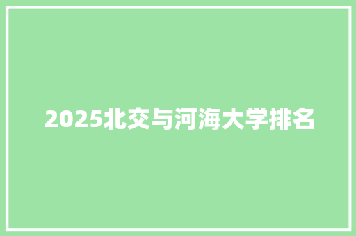 2025北交与河海大学排名