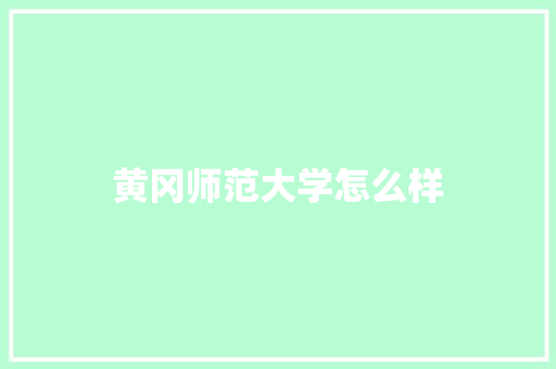 黄冈师范大学怎么样
