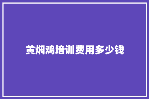 黄焖鸡培训费用多少钱