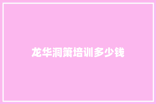 龙华洞箫培训多少钱