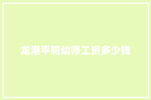 龙港平阳幼师工资多少钱