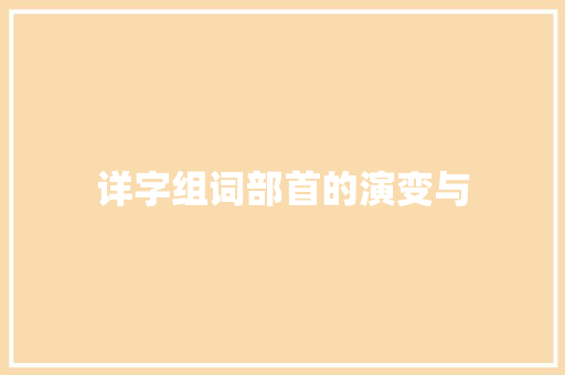 详字组词部首的演变与