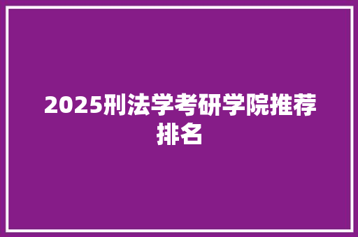 2025刑法学考研学院推荐排名