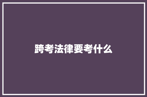 跨考法律要考什么