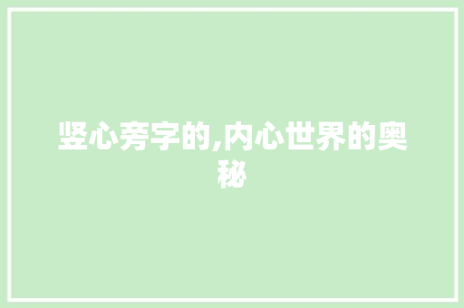 竖心旁字的,内心世界的奥秘