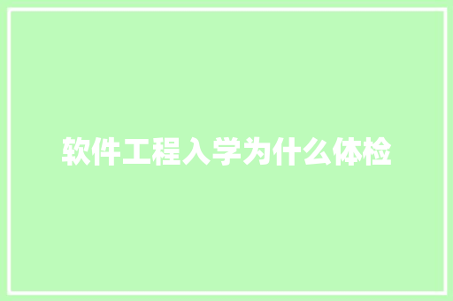 软件工程入学为什么体检