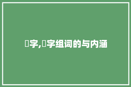 荗字,荗字组词的与内涵