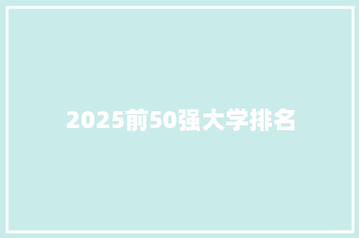 2025前50强大学排名