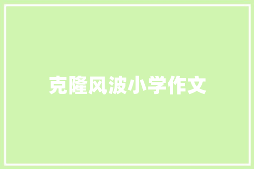 以“字”为纽带，动词的_字组词动词的与运用 演讲稿范文