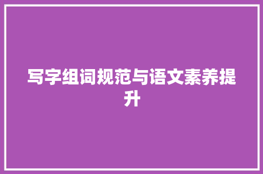 写字组词规范与语文素养提升