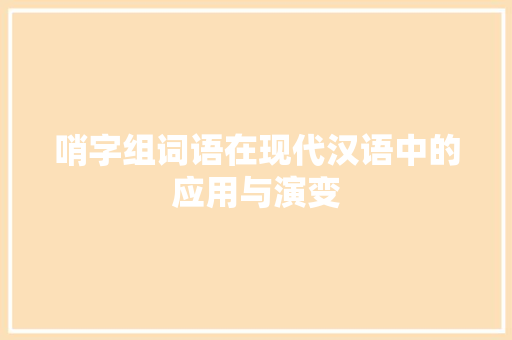 哨字组词语在现代汉语中的应用与演变