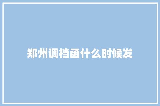 郑州调档函什么时候发