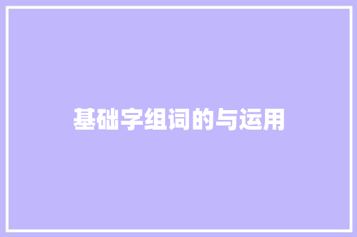 基础字组词的与运用 诗句鉴赏