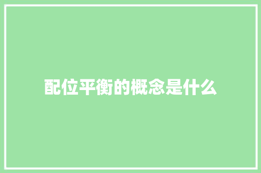 配位平衡的概念是什么