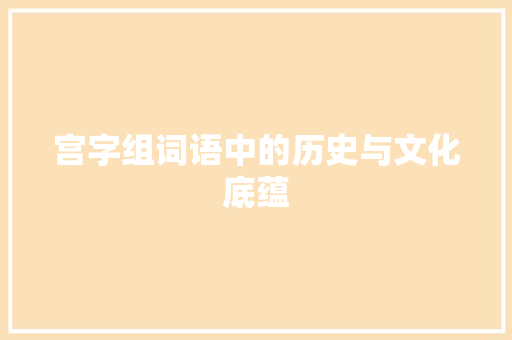 宫字组词语中的历史与文化底蕴