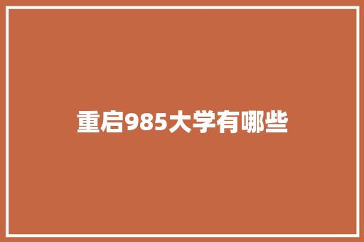 重启985大学有哪些 科技报告范文