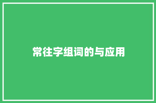 常往字组词的与应用 创作范文
