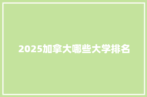 2025加拿大哪些大学排名