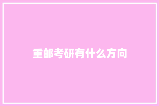 重邮考研有什么方向 诗句鉴赏
