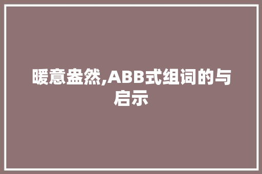 暖意盎然,ABB式组词的与启示