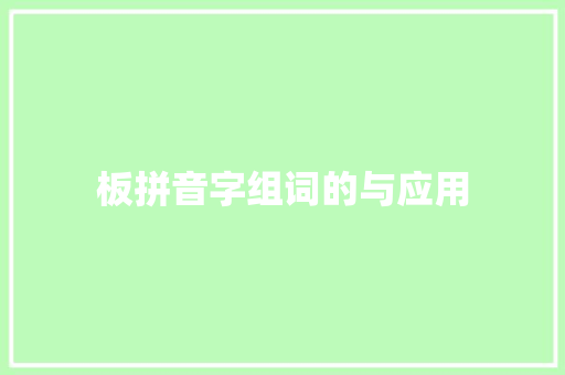 板拼音字组词的与应用