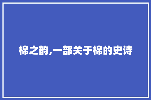 棉之韵,一部关于棉的史诗