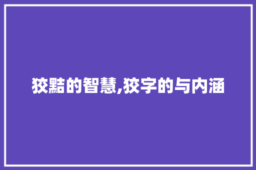 狡黠的智慧,狡字的与内涵 诗句鉴赏