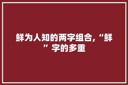 鲜为人知的两字组合,“鲜”字的多重