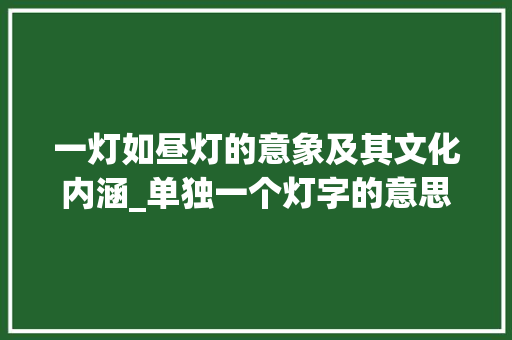 一灯如昼灯的意象及其文化内涵_单独一个灯字的意思解释 诗句鉴赏