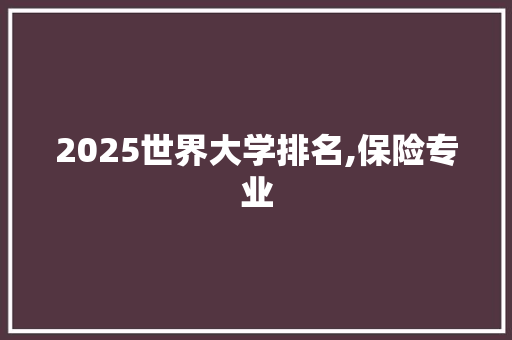2025世界大学排名,保险专业