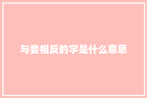 与妾相反的字是什么意思 项目管理范文