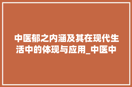 中医郁之内涵及其在现代生活中的体现与应用_中医中的郁字是什么意思