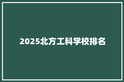 2025北方工科学校排名