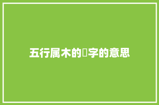 五行属木的晞字的意思