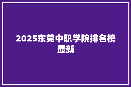 2025东莞中职学院排名榜最新