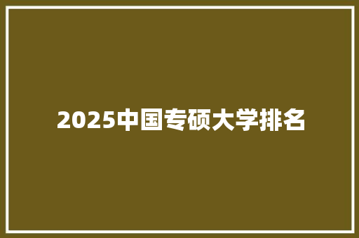2025中国专硕大学排名 词句相关