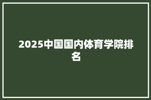 2025中国国内体育学院排名