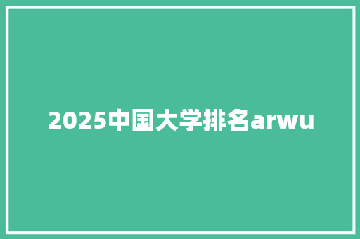 2025中国大学排名arwu 诗句鉴赏