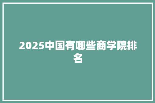 2025中国有哪些商学院排名
