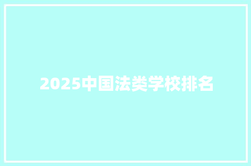 2025中国法类学校排名